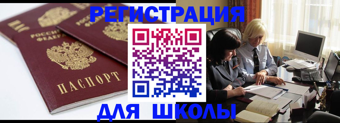 прописка для школы в Новокубанске